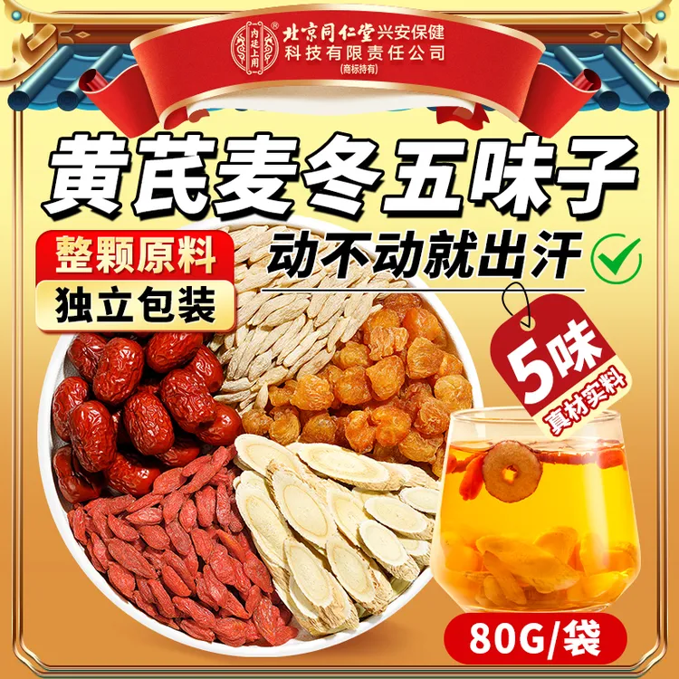 【爱出汗】北京同仁堂内廷上用黄芪麦冬五味茶煮水喝养生茶家庭常备