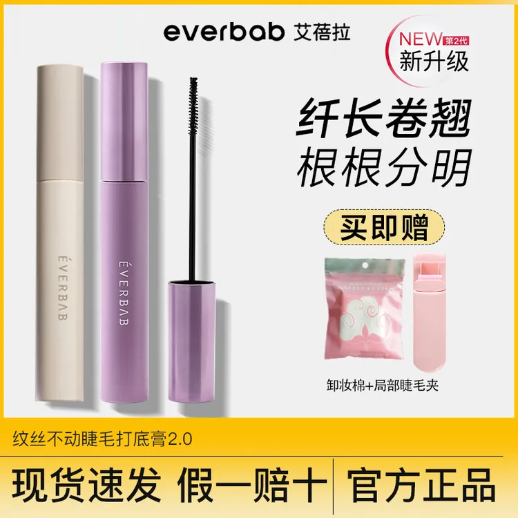 艾蓓拉everbab纹丝不动2.0睫毛打底膏持久纤长卷翘不晕染新手自然