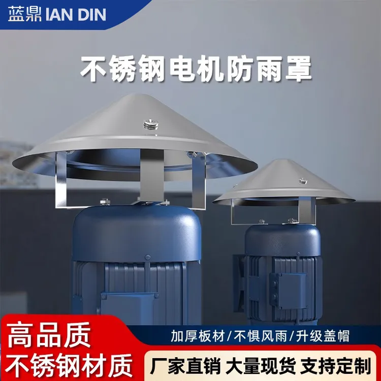 不锈钢立式电机防雨罩室外水泵防水罩户外挡雨保护盖防雨帽