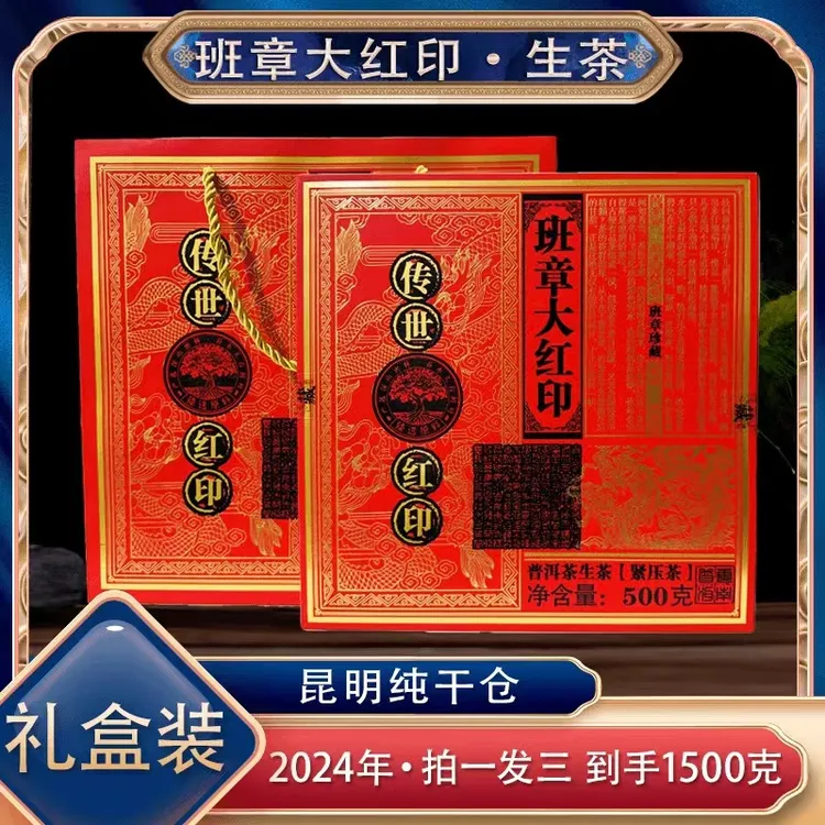 【茶厂直供】拍一发三 2024年普洱生茶砖 班章大红印 500克一砖