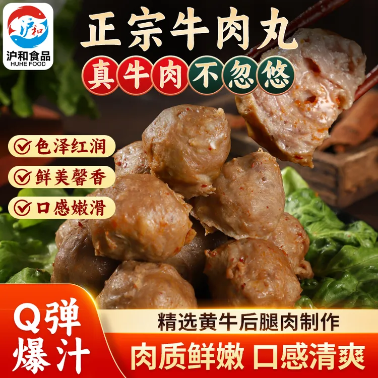 【沪和食品】沪和牛肉丸子火锅烧烤食材正宗牛肉丸750g