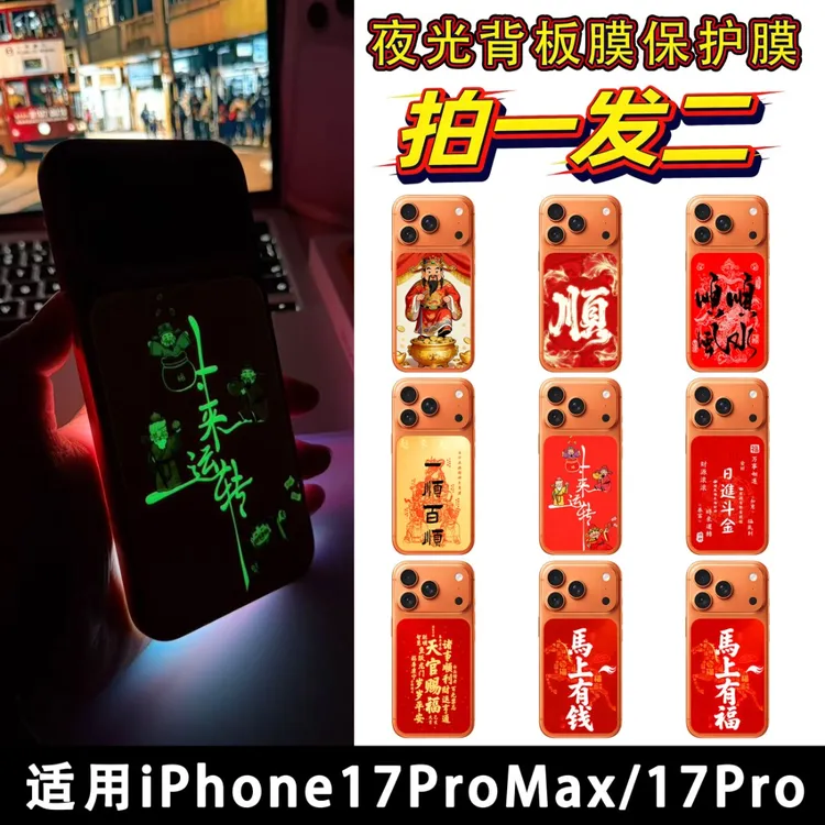 拍一发二【夜光背卡】适用iPhone17Promax背板手机贴纸13
