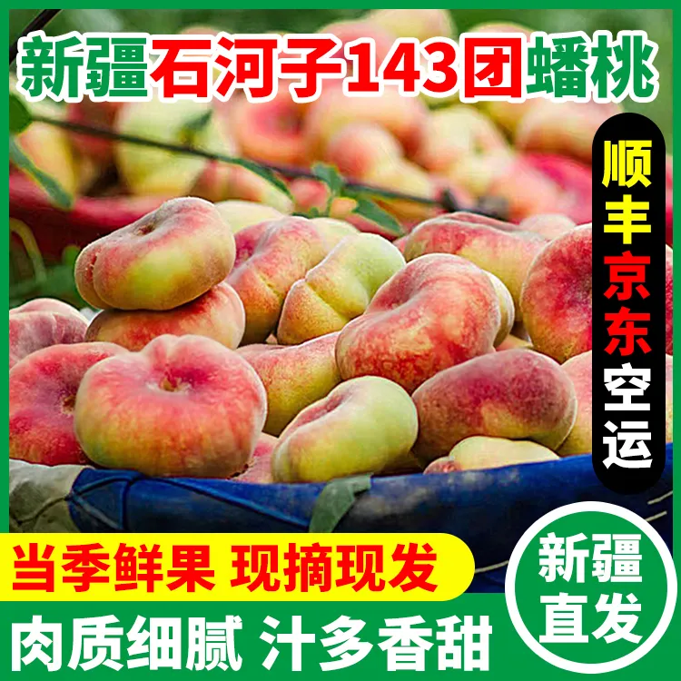 【顺丰京东空运】新疆石河子蟠桃原产地新鲜水果5斤桃子鲜甜多汁