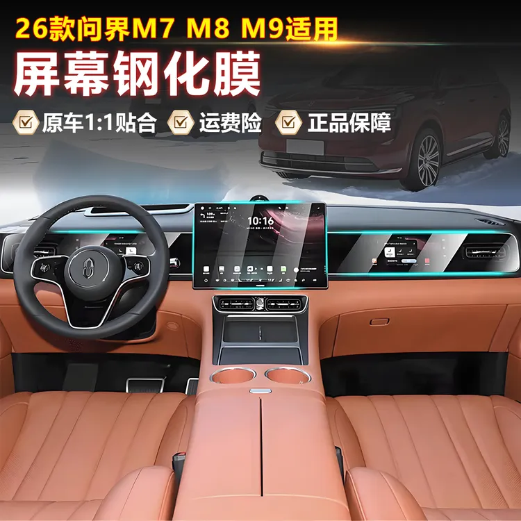 适用于26款新问界M7中控屏幕钢化膜导航贴膜磨砂汽车装饰用品配件