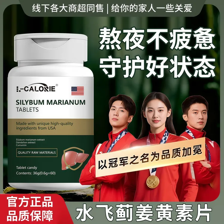 【冠军推荐】水飞蓟姜黄素片调理熬夜喝酒荨麻风团湿痒呵护腰膝关节