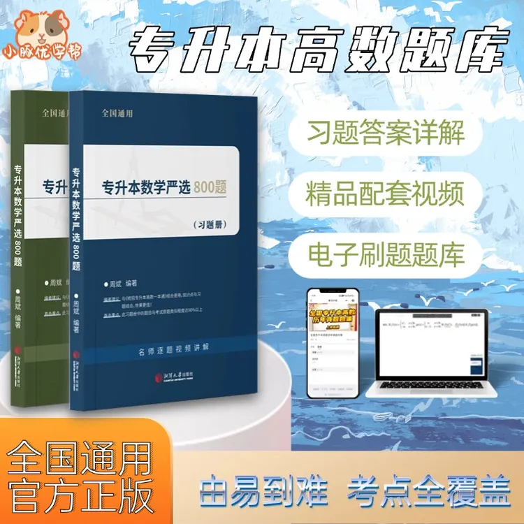 杰哥专升本严选800题专升本高数教辅必备资料专转本专接本刷题