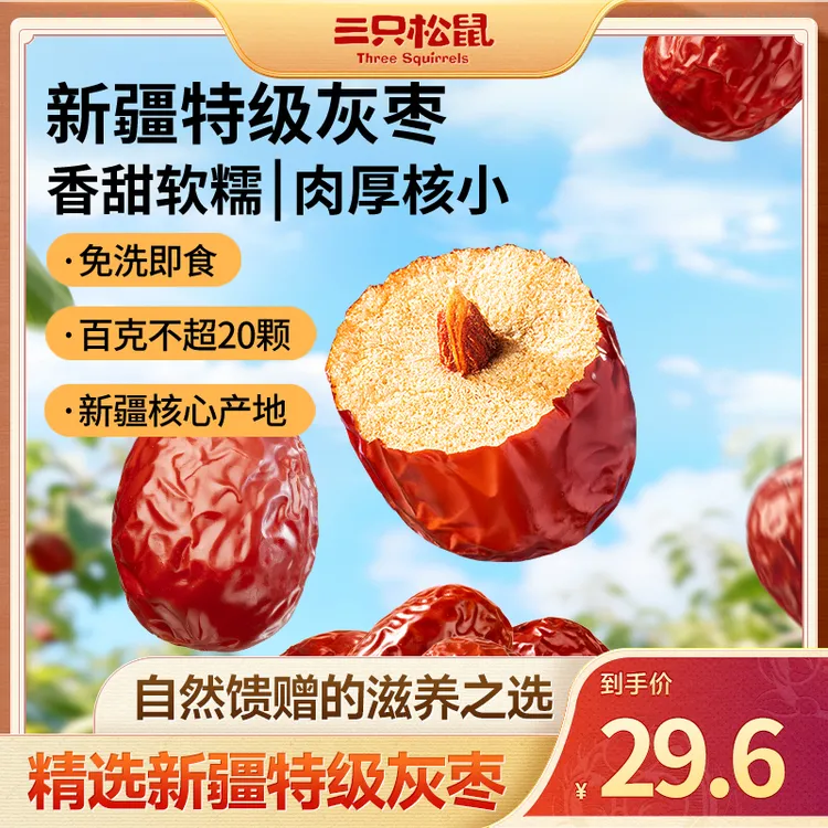 三只松鼠特级灰枣1kg免洗即食肉厚核小健康零食煲汤孕妇营养品dy