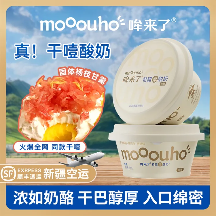 哞来了干噎酸奶冷萃酸奶新疆奶源顺丰空运营养代餐奶酪希腊厚酸奶