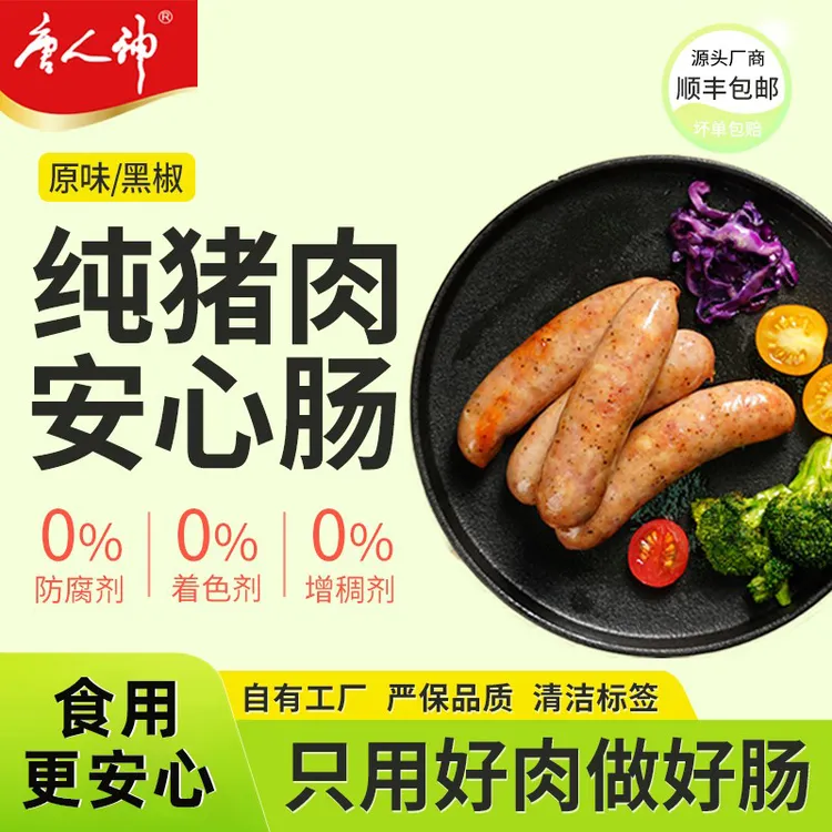 唐人神地道烤肠500g原味|黑椒|纯猪肉无防腐剂无增稠剂清洁标签