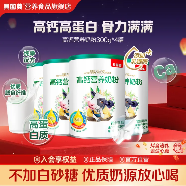 贝因美高钙高蛋白乳糖酶营养奶粉优质奶源儿童成人中老年人300g*4