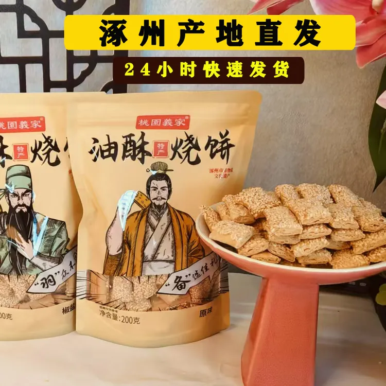 桃园义家手工油酥烧饼涿州特产非油炸素油烘烤休闲零食200g小烧饼