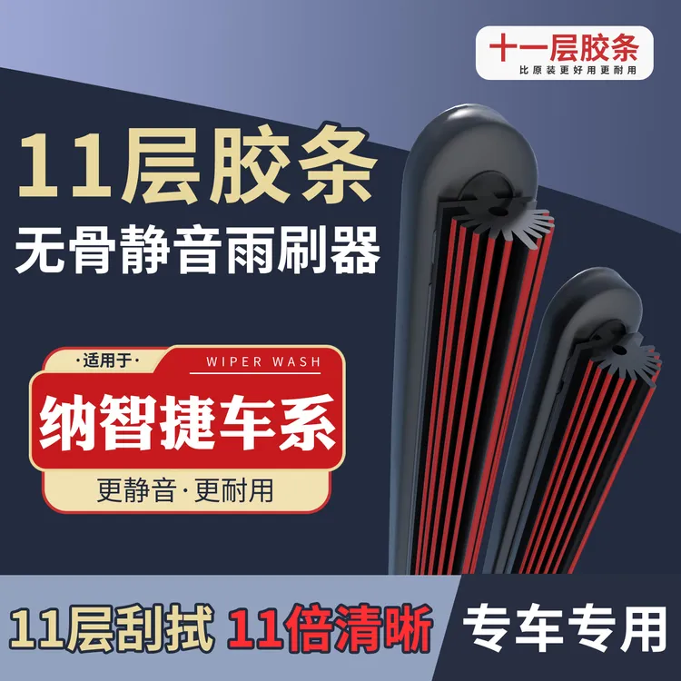 [59]适配于纳智捷汽车雨刷高品质胶条无骨雨刮器高清静音雨刮器