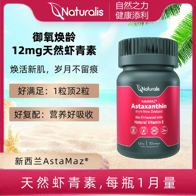 Naturalis虾青素胶囊30粒 进口高纯度口服精华内服美容保健品正品