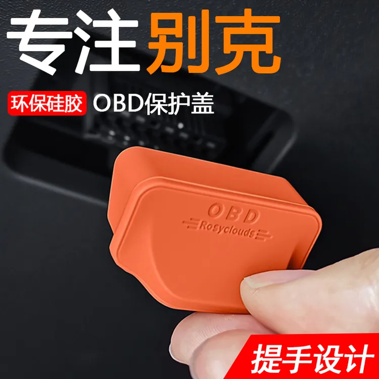 别克昂科威威朗君威gl6君越英朗GL8OBD保护盖电脑诊断接口防尘盖 
