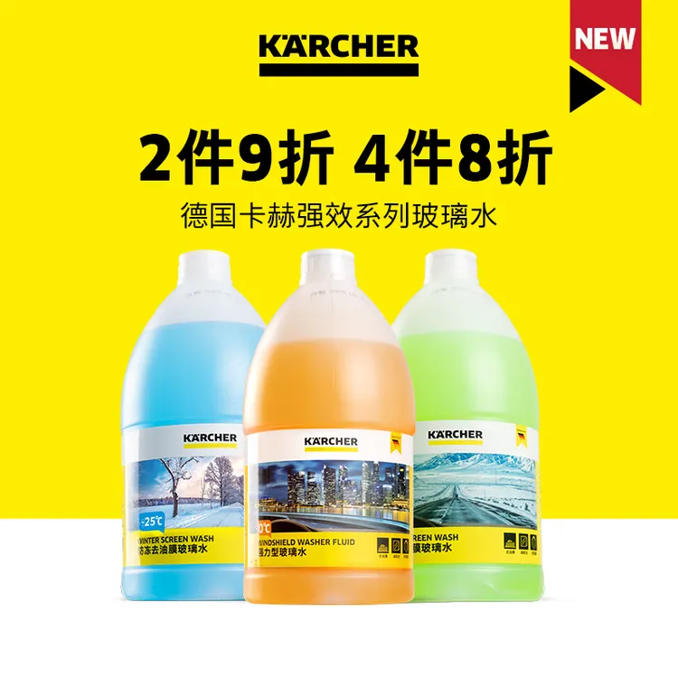卡赫玻璃水去油膜汽车雨刮水强力去污新款家用 2瓶9折4瓶8折