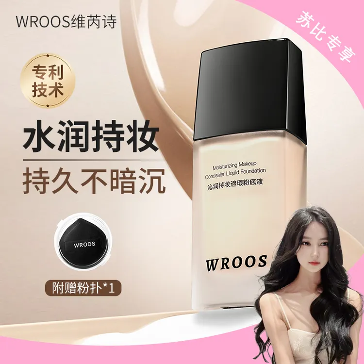 【苏比专属】WROOS维芮诗水润持妆持久不暗沉提亮肤色防水粉底液