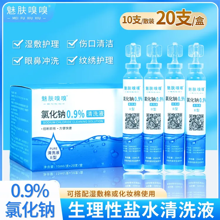 魅肤嗅嗅15ml生理性盐水清洗液湿敷脸洗眼鼻纹绣氯化钠便携式小支