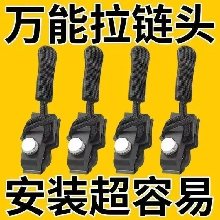 【清仓】拉链修复神器可拆卸拉链头替代长拉锁扣替换拉链锁头配件