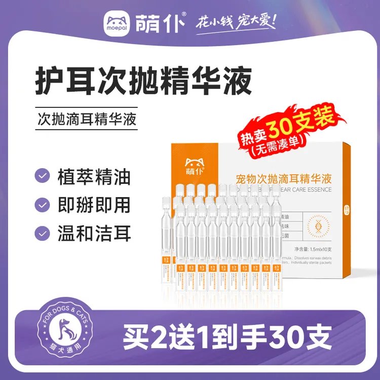 萌仆耳螨次抛精华液猫狗滴耳液耳部清洁植物萃取护耳精华猫狗用