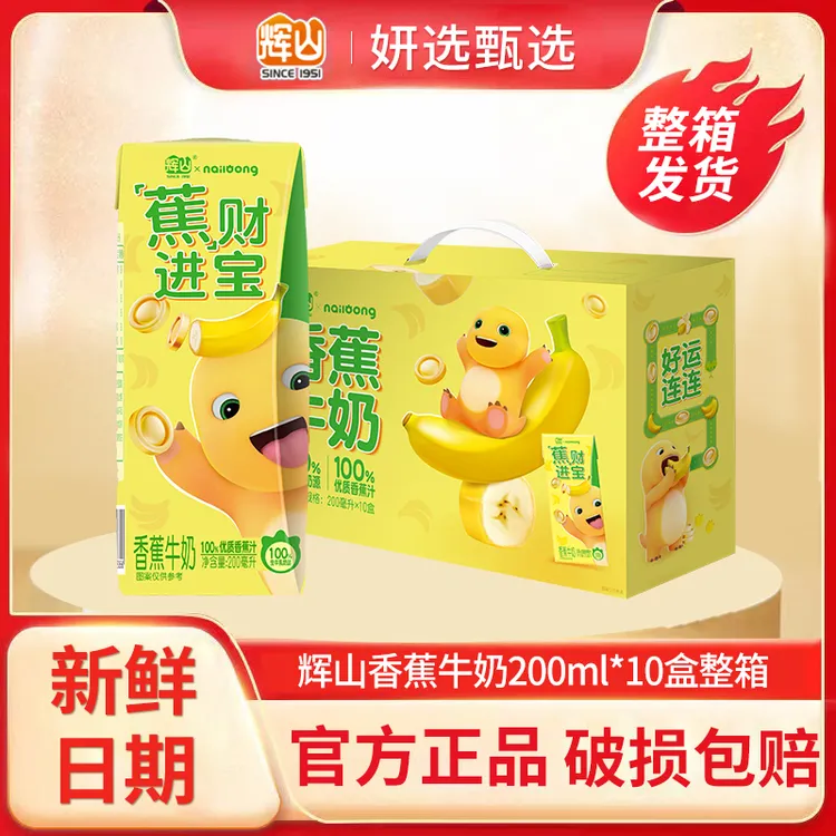 辉山香蕉味牛奶饮品200ml*10盒整箱饮料儿童营养早餐学生