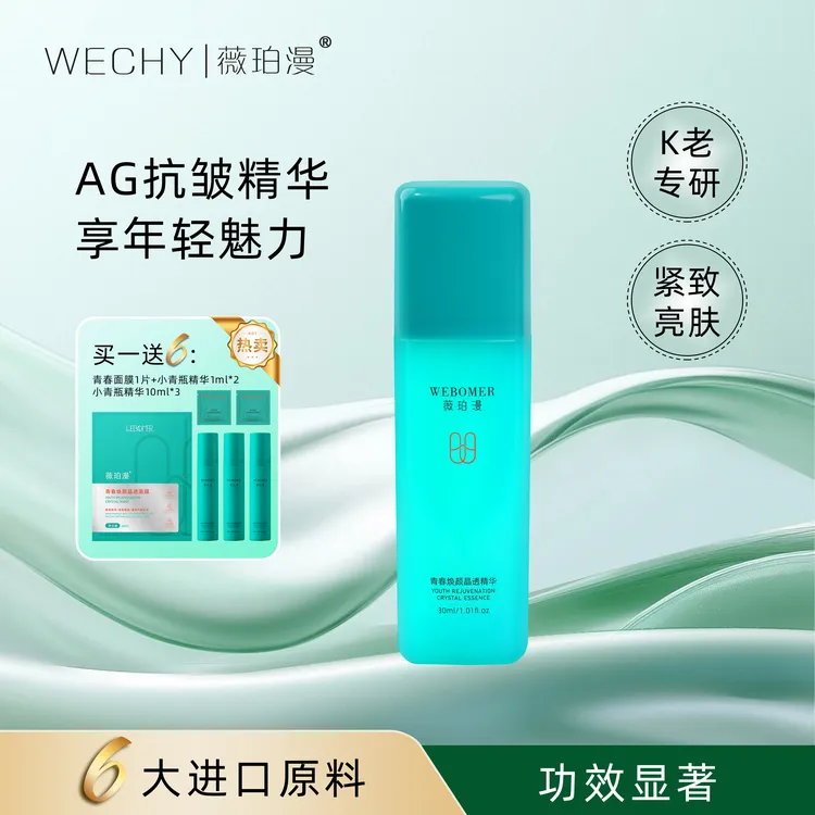 薇珀漫【抗皱紧致】AG精华 小青瓶晶透抗皱K老紧致专研脸部护肤品