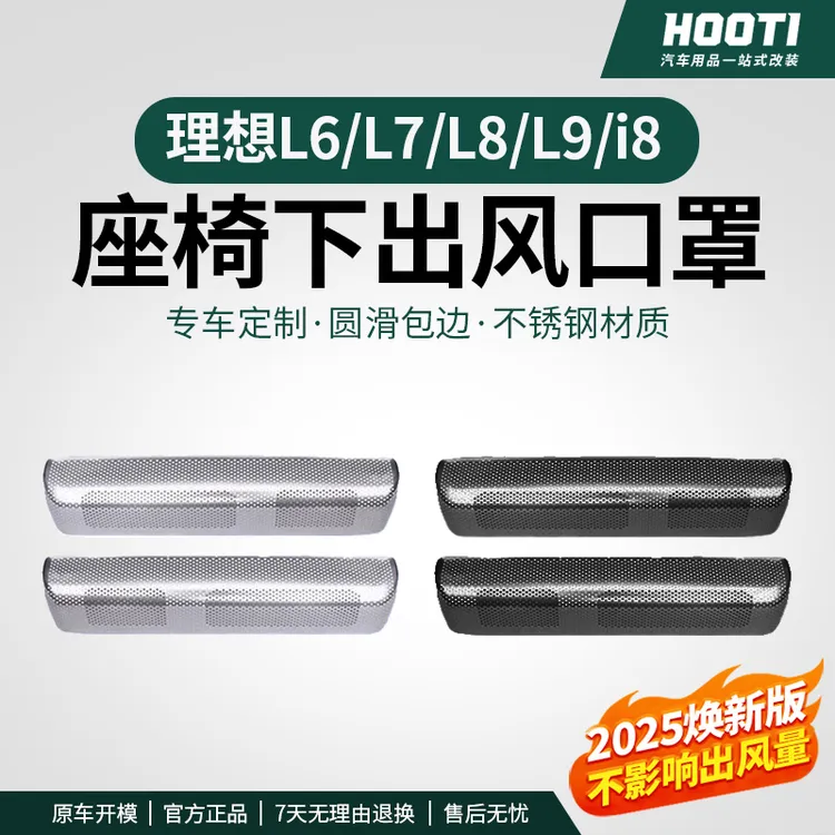 hooti理想L6L7L8L9i8专用座椅下出风口防尘罩内饰防堵塞网罩车品