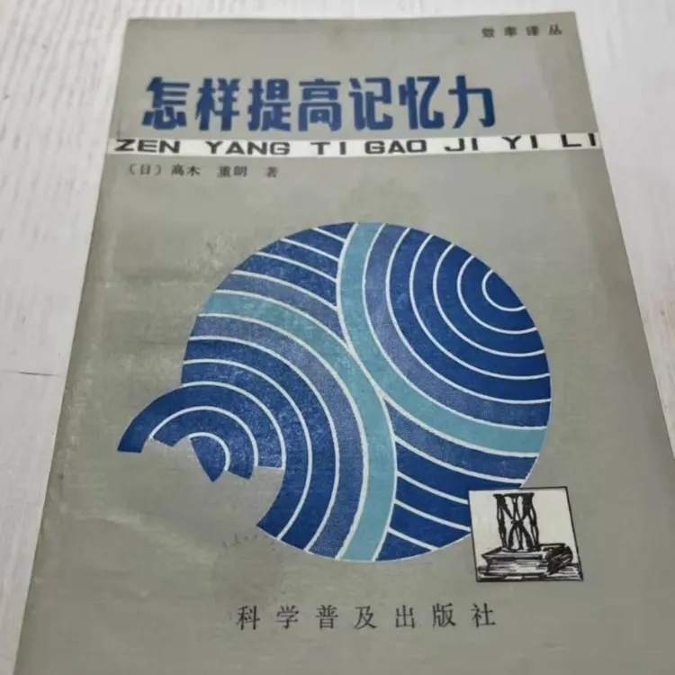 怎样提高记忆力（全新印本）