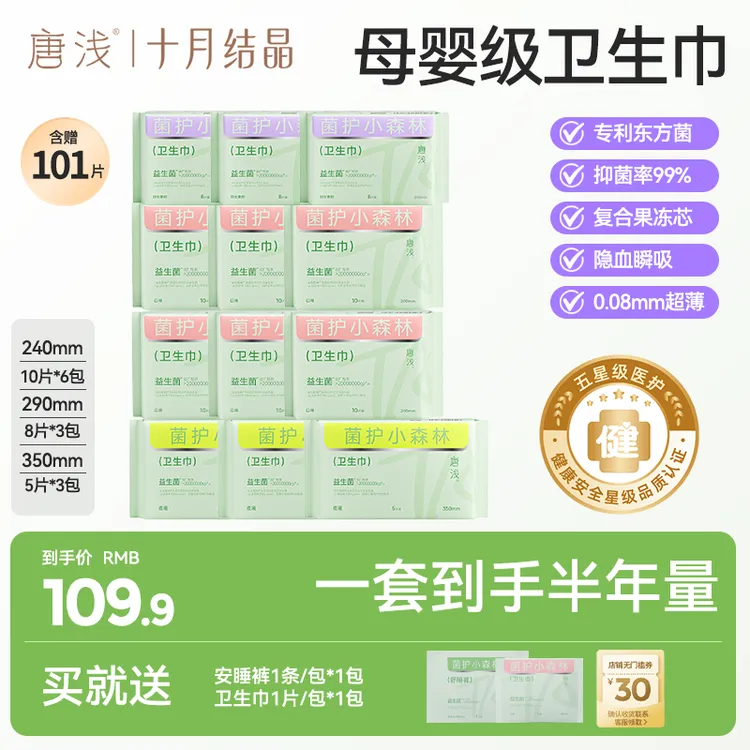 【半年量卫生巾】十月结晶唐浅益生菌卫生巾抑菌干爽日夜生理期必备