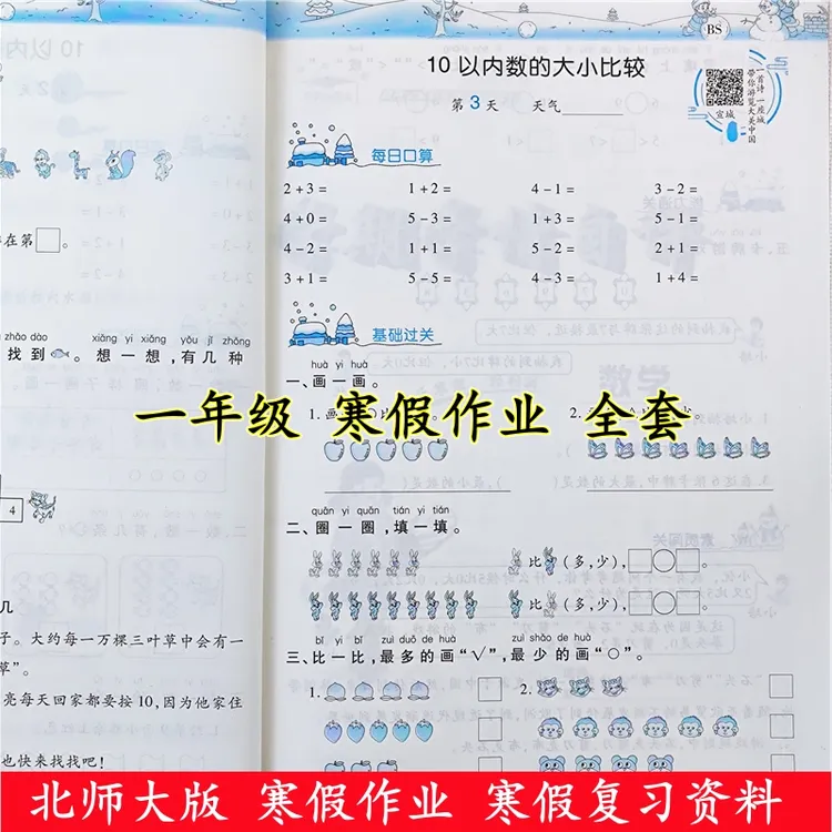 北师大版数学寒假作业衔接教材一年级上册寒假作业总复习资料全套