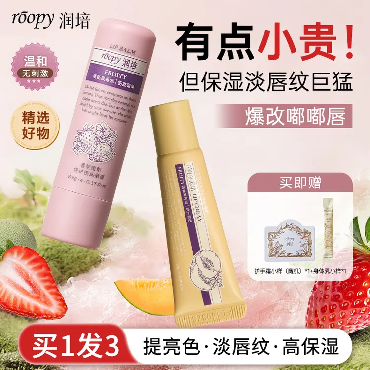 roopy润培唇霜保湿淡纹修护去死皮滋润唇蜜唇部精华油润唇膏香氛