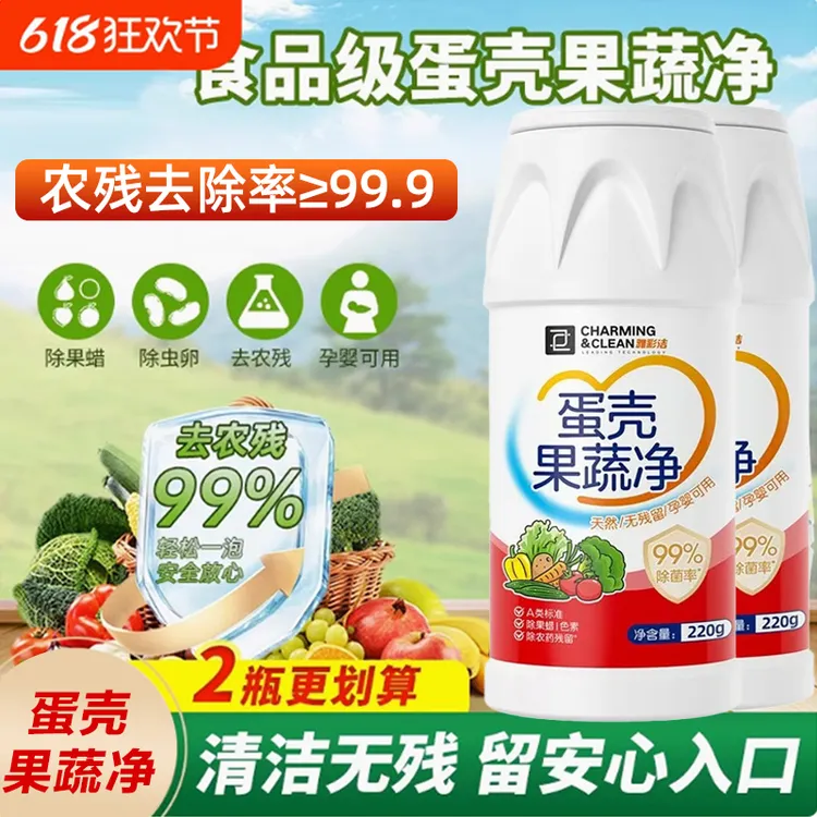 蛋壳果蔬净 果蔬清洗粉 除农残细菌 蛋壳粉 除果蜡奶瓶餐具清洗 