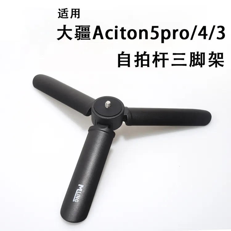 适用大疆Action6/5Pro/4/3自拍延长杆三脚架action5三角支架底座