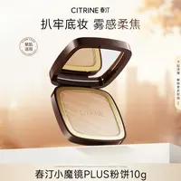 【达人】春汀小魔镜PLUS*10g粉饼定妆蜜粉饼油皮持妆控油官方舰旗店