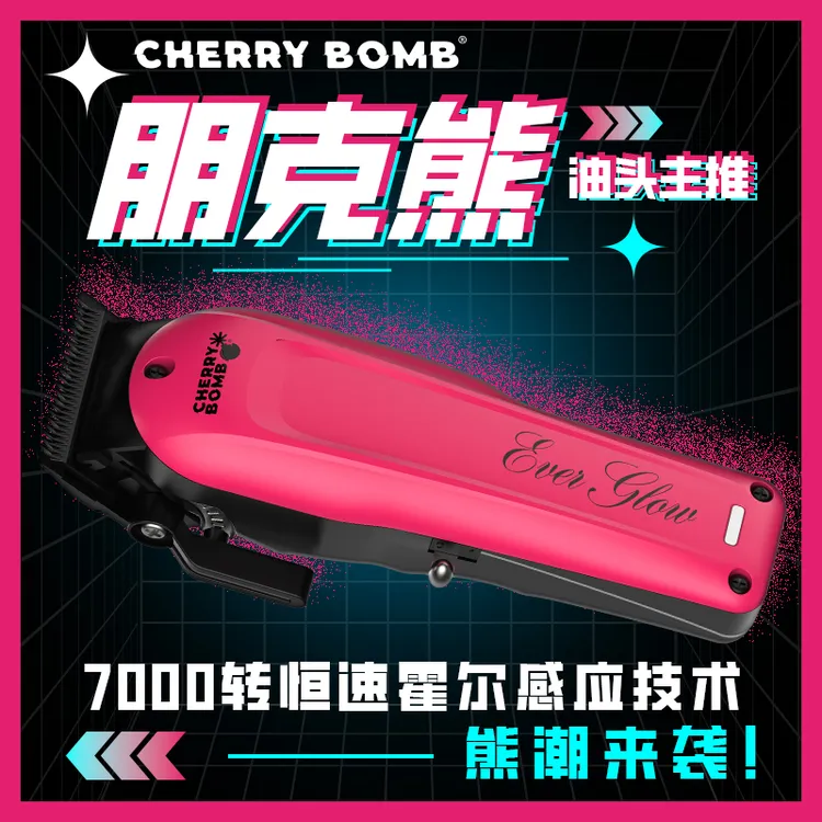 CB樱桃朋克熊粉推油头电推剪大功率霍尔黑科技感应专业理发器渐变
