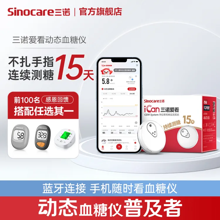 三诺爱看动态血糖仪一代3盒装不扎手血糖测量仪探头持续葡萄糖监测系统