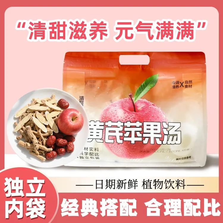 黄芪苹果汤纯天然植物饮料清甜滋养0脂解渴健康果汁素颜滋补饮品