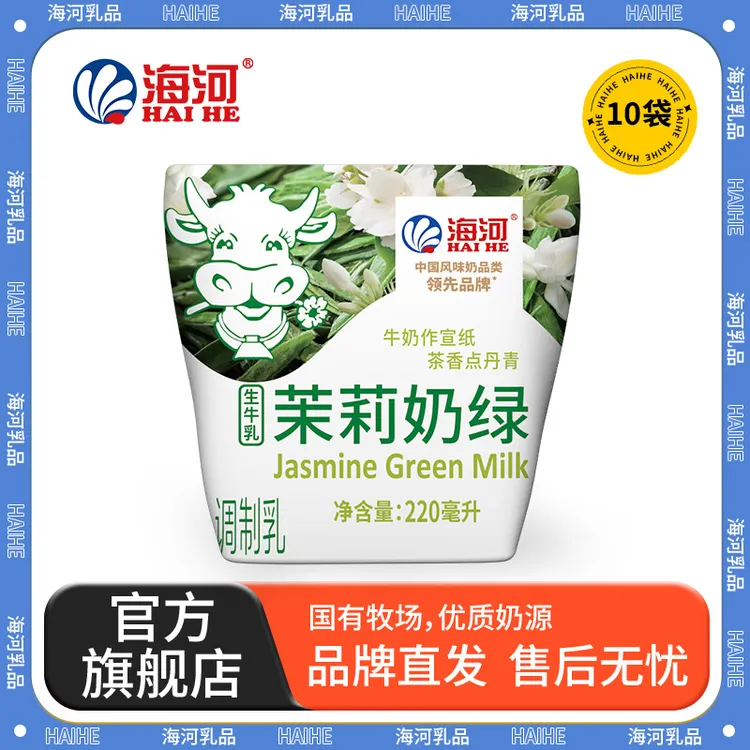【海河】茉莉奶绿220ml*10袋新品风味牛奶生牛乳≥80%调制乳