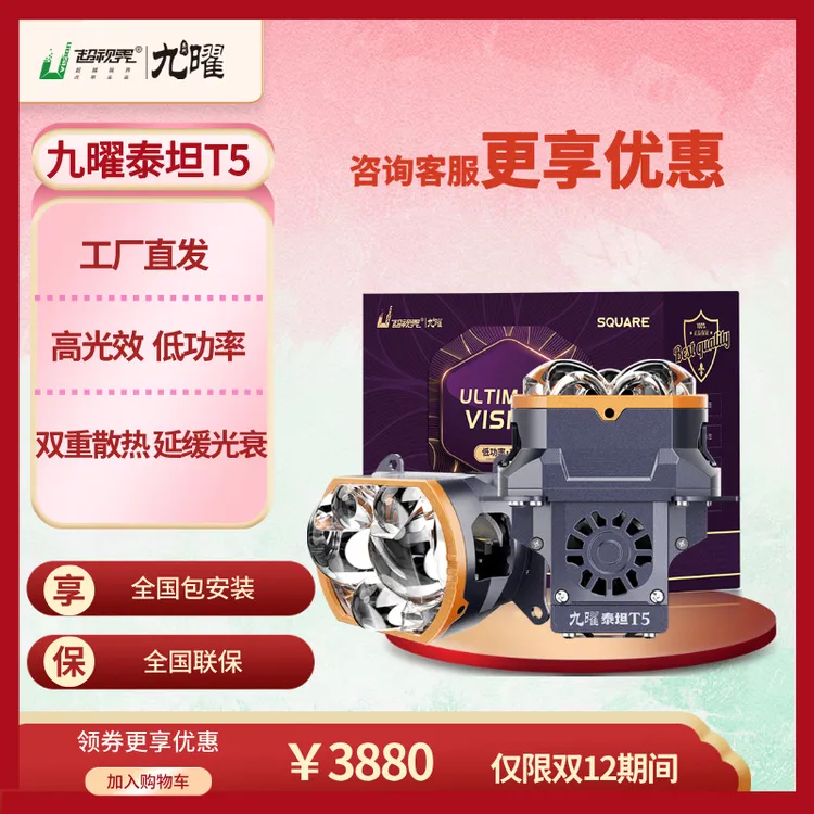 双12】超视界九曜泰坦T5方形五直射远近光led透镜大灯超亮强光车灯