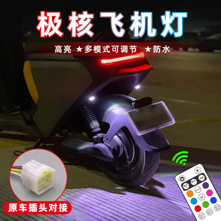 极核电动车飞机灯AE4Pro爆闪灯AE5ipro氛围灯AE2领航灯改装灯饰