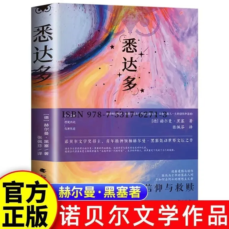 正版悉达多 赫尔曼·黑塞著 经典文学 心灵之路 摆脱内耗 化解焦虑