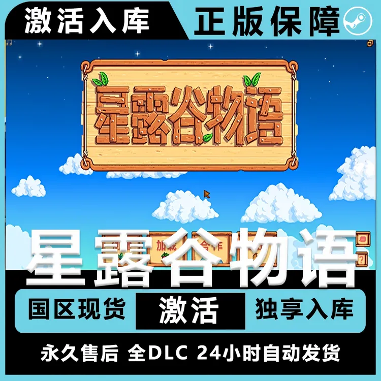 【可联机】星露谷物语 Steam CDKey 激活码入库F 全球区 电脑游戏
