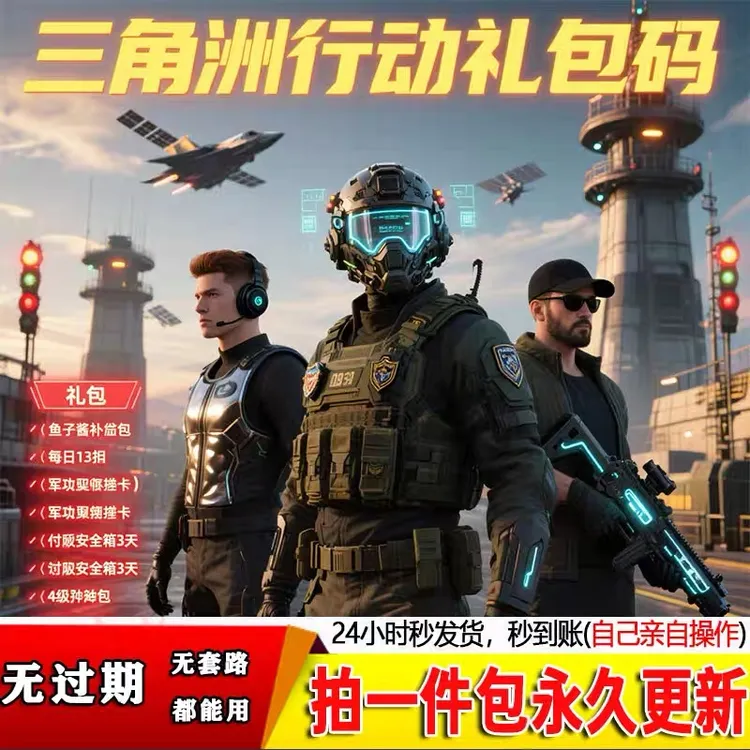 【最新】三角洲行动礼包全套福利领取方式兑换码 背包弹药皮肤