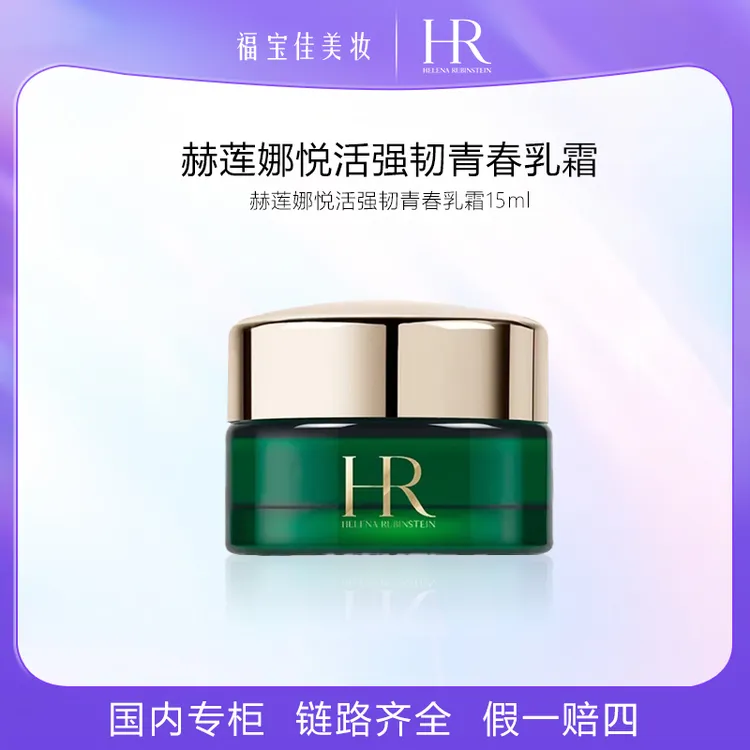 赫莲娜悦活强韧青春乳霜面霜小样15ml绿宝瓶面霜中样保湿