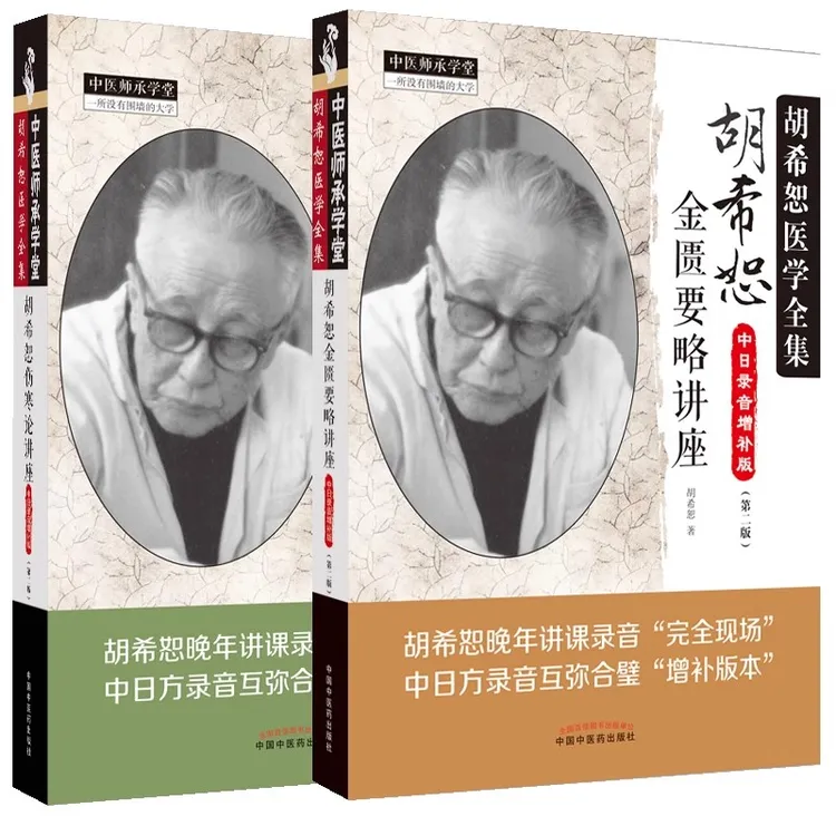 胡希恕伤寒金匮【珍贵讲稿】中日录音合壁增补【现场感受】【2册全】