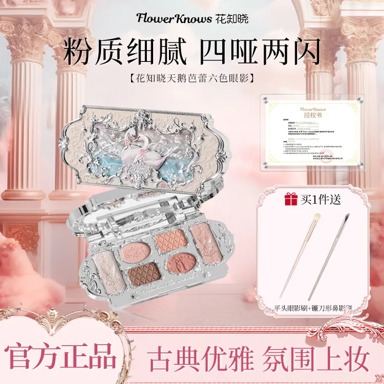 花知晓六色眼影盘天鹅芭蕾系列哑光珠光细闪持妆日常淡妆正品保证