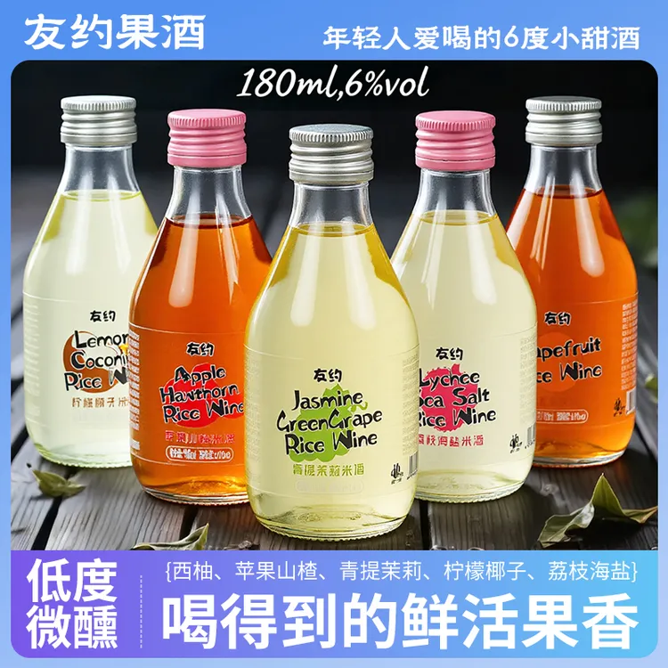 友约果酒荔枝海盐苹果山楂清爽发酵果味小甜酒微醺6度180ml五瓶装
