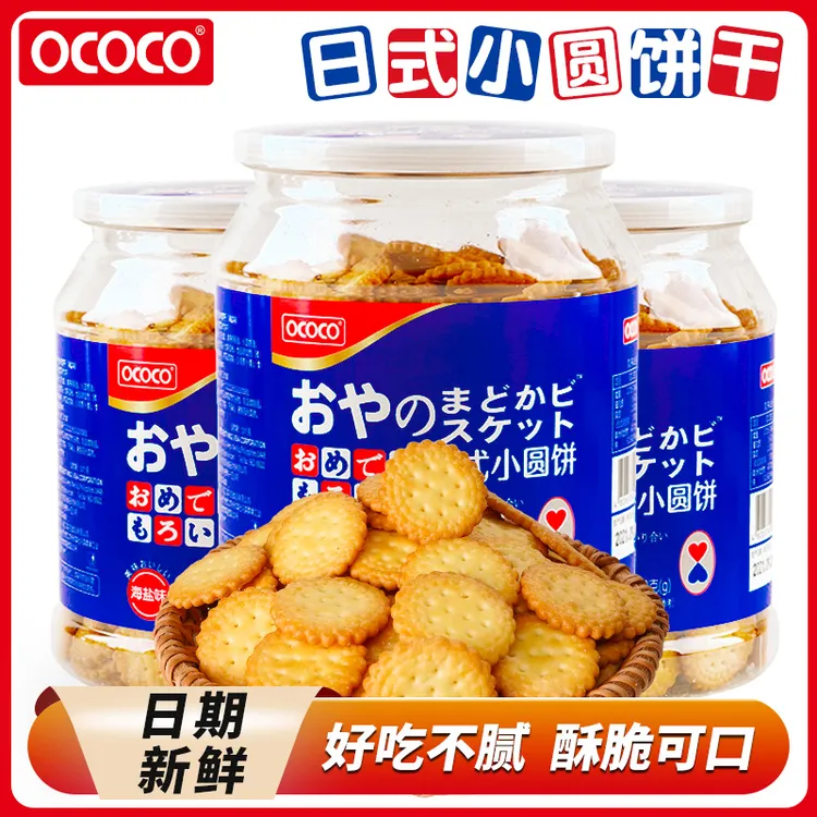OCOCO日式海盐小圆饼干酥脆罐装儿童零食办公追剧解馋小饼干零食