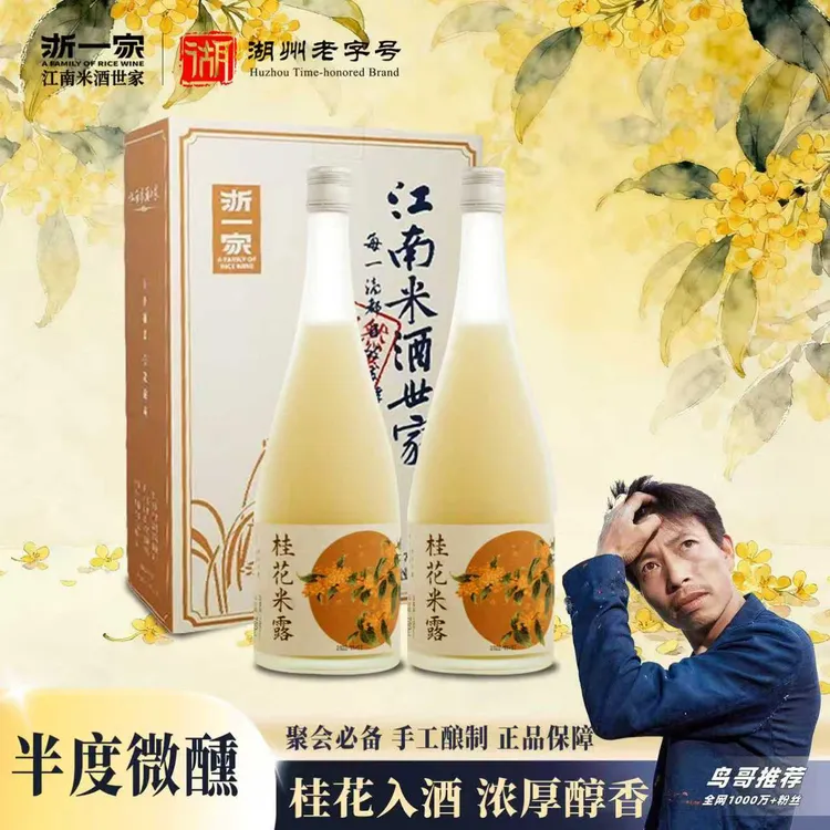 【鸟哥推荐】浙一家0.5度桂花米露江南风味糯米酒低度甜酒750ml2瓶