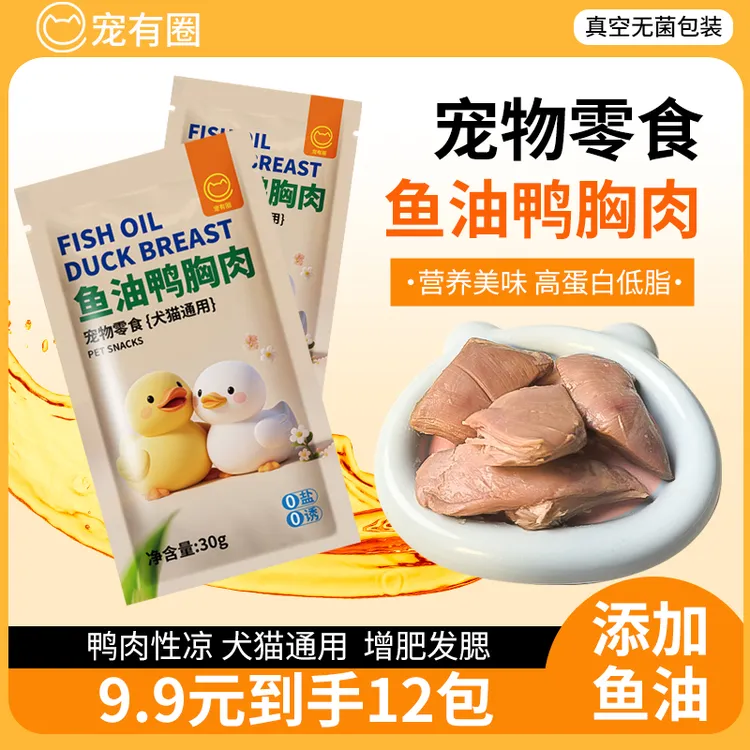 宠有圈蒸煮鱼油鸭肉水煮鸭胸肉宠物零食猫咪狗狗营养喂猫喂狗湿粮