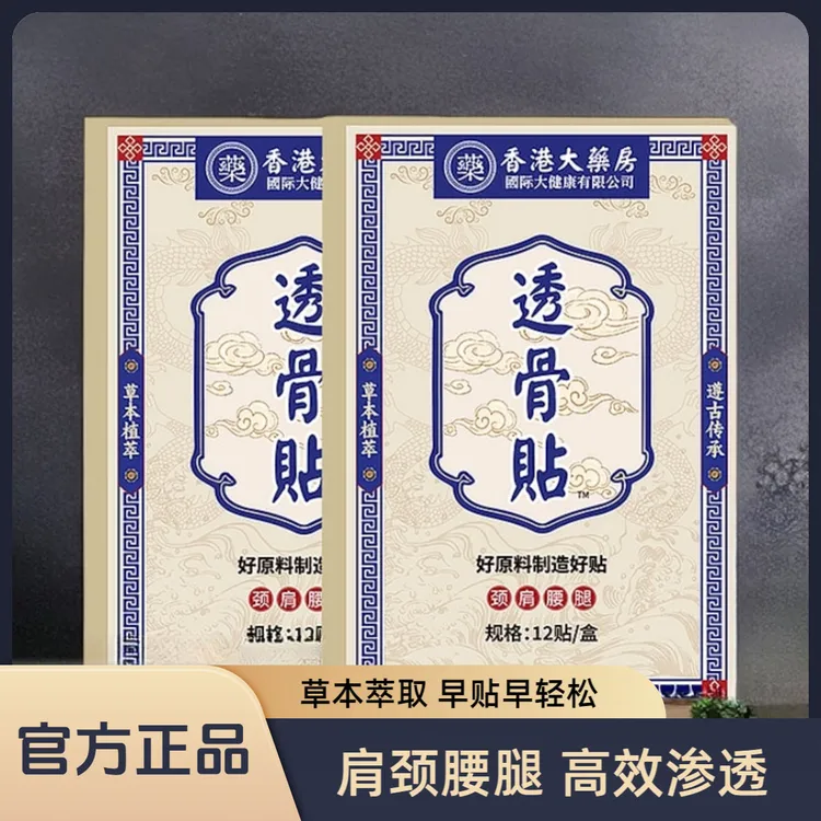 【拍五发六】透骨贴 腰腿膝关节手腕贴全身可用12贴一盒